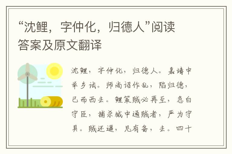 “沈鲤，字仲化，归德人”阅读答案及原文翻译