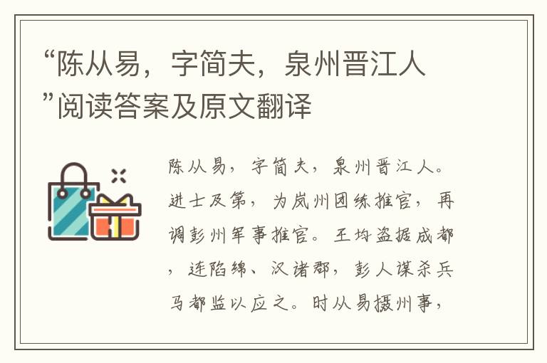 “陈从易，字简夫，泉州晋江人”阅读答案及原文翻译