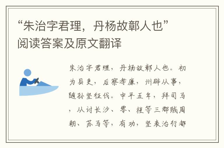 “朱治字君理，丹杨故鄣人也”阅读答案及原文翻译