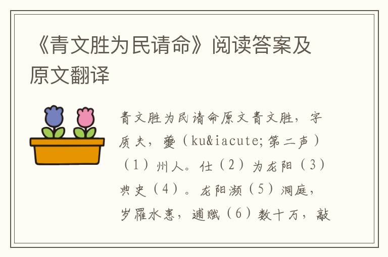 《青文胜为民请命》阅读答案及原文翻译