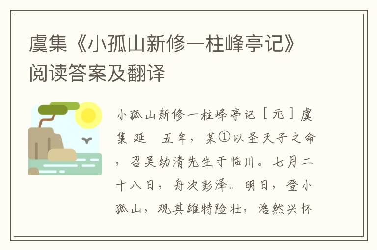 虞集《小孤山新修一柱峰亭记》阅读答案及翻译