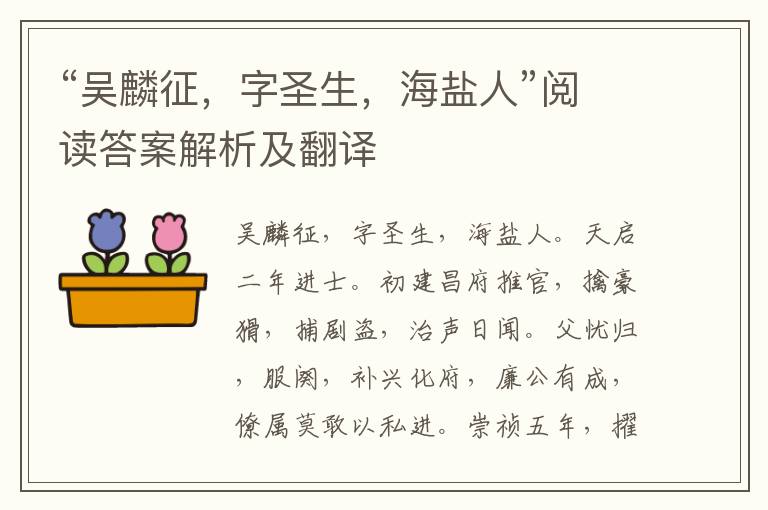 “吴麟征，字圣生，海盐人”阅读答案解析及翻译