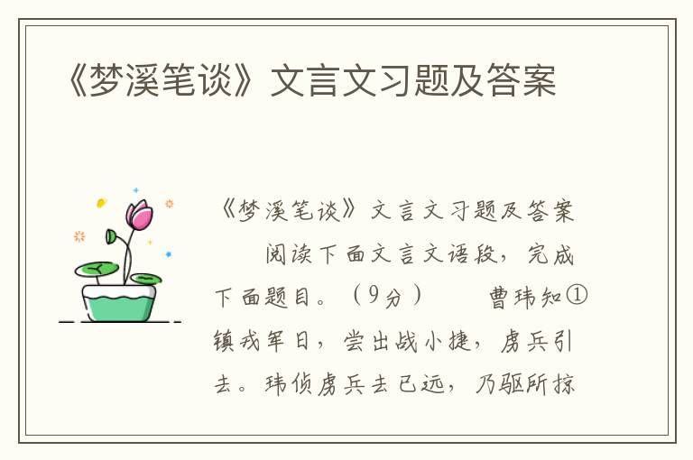 《梦溪笔谈》文言文习题及答案