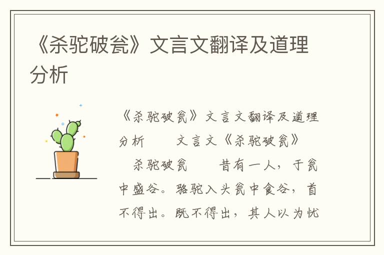 《杀驼破瓮》文言文翻译及道理分析