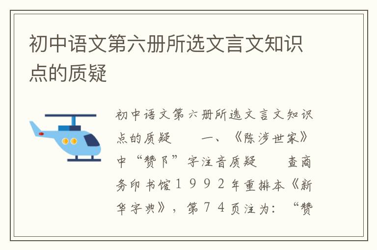 初中语文第六册所选文言文知识点的质疑