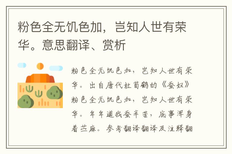 粉色全无饥色加，岂知人世有荣华。意思翻译、赏析