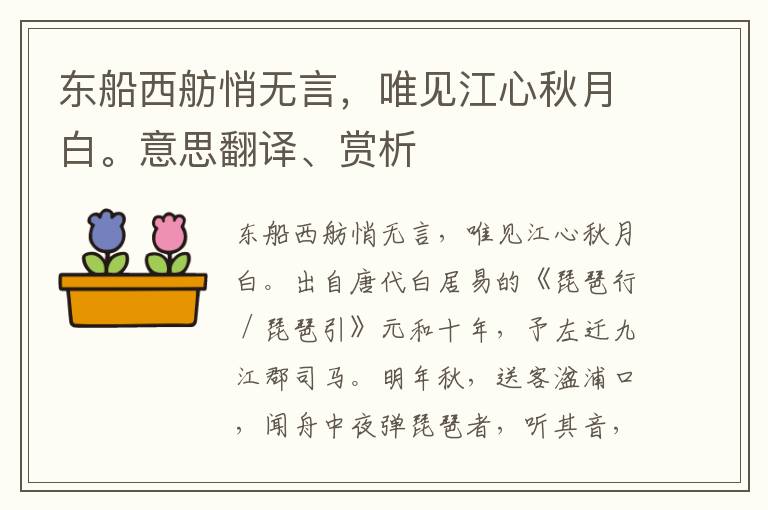 东船西舫悄无言，唯见江心秋月白。意思翻译、赏析