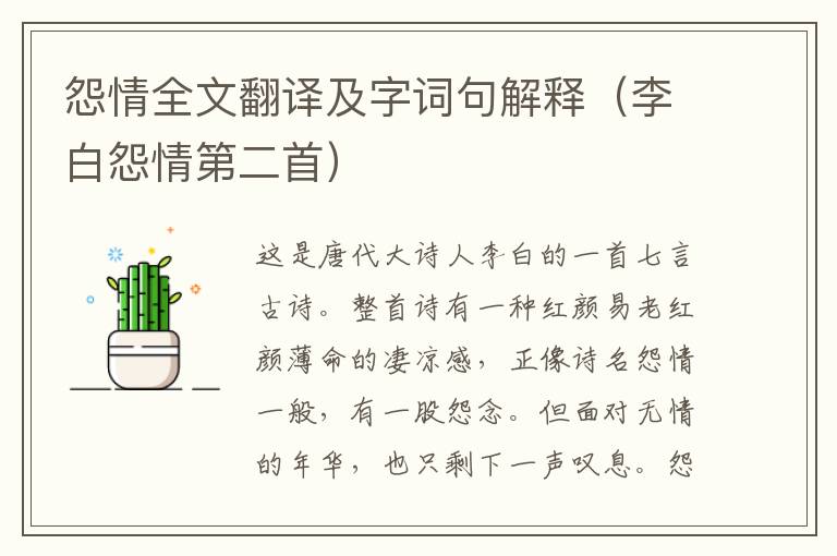 怨情全文翻译及字词句解释（李白怨情第二首）