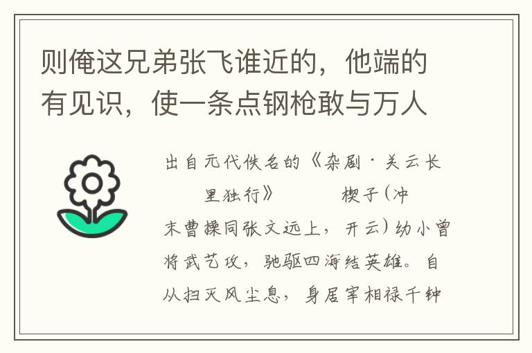 则俺这兄弟张飞谁近的，他端的有见识，使一条点钢枪敢与万人敌，他便安排着打凤捞龙计，谁着他便搜寻出劫寨偷营智