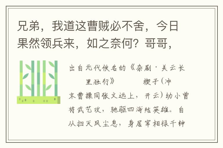 兄弟，我道这曹贼必不舍，今日果然领兵来，如之奈何？哥哥，不妨事，不比在那许都，是他的地面