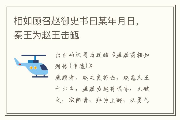 相如顾召赵御史书曰某年月日，秦王为赵王击缻