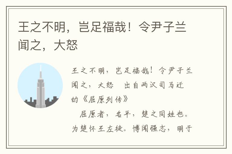 王之不明，岂足福哉！令尹子兰闻之，大怒