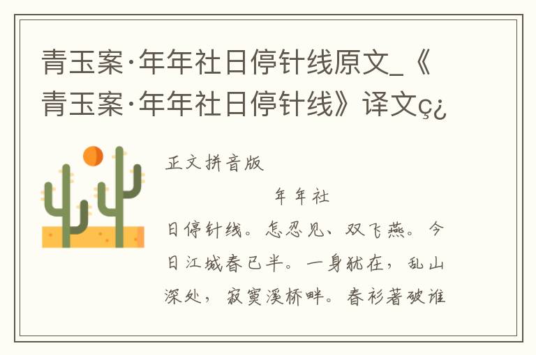 青玉案·年年社日停针线原文_《青玉案·年年社日停针线》译文翻译、注释注音_青玉案·年年社日停针线赏析_古词