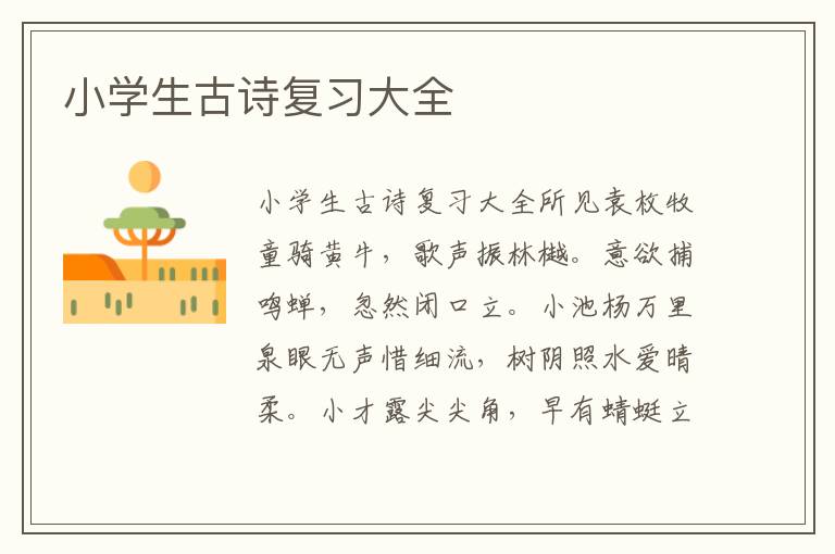 小学生古诗复习大全