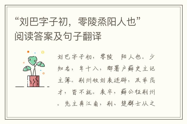 “刘巴字子初，零陵烝阳人也”阅读答案及句子翻译