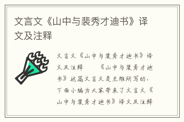 文言文《山中与裴秀才迪书》译文及注释