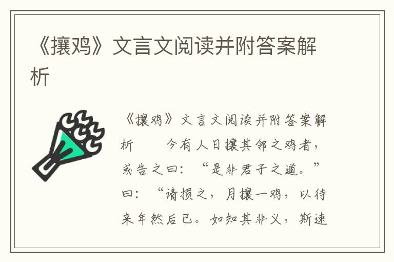 《攘鸡》文言文阅读并附答案解析