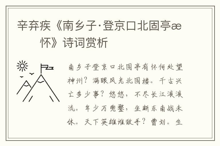 辛弃疾《南乡子·登京口北固亭有怀》诗词赏析