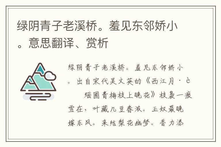 绿阴青子老溪桥。羞见东邻娇小。意思翻译、赏析