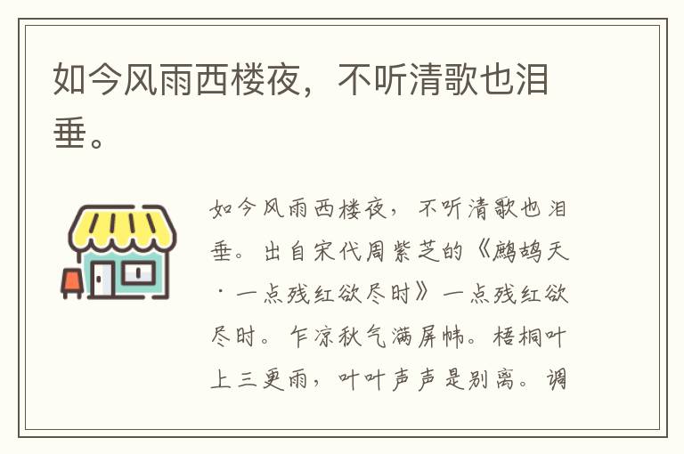 如今风雨西楼夜，不听清歌也泪垂。