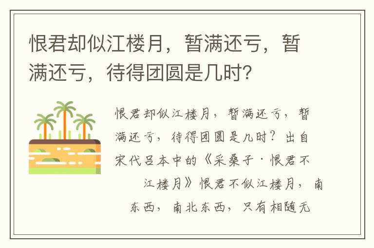 恨君却似江楼月，暂满还亏，暂满还亏，待得团圆是几时？