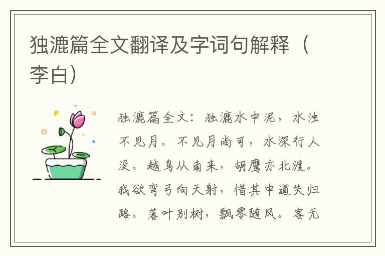 独漉篇全文翻译及字词句解释（李白）