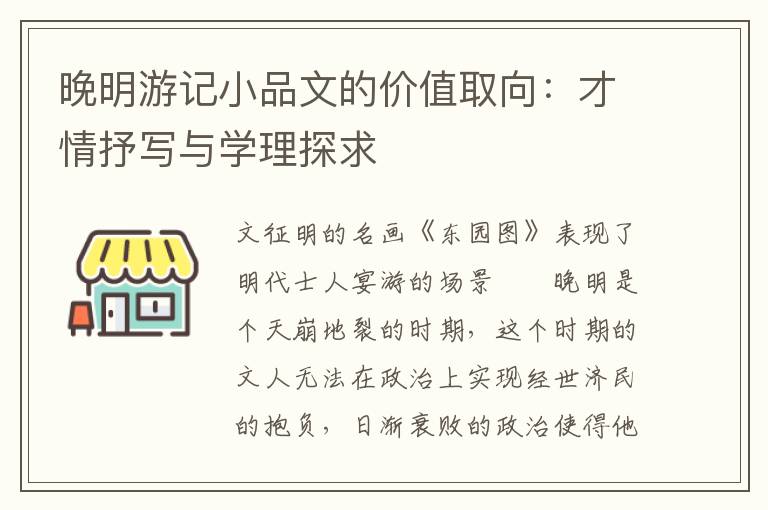 晚明游记小品文的价值取向：才情抒写与学理探求