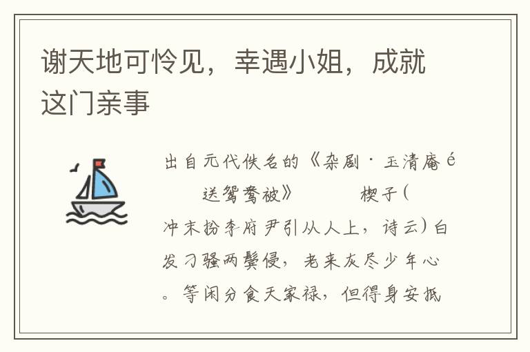 谢天地可怜见，幸遇小姐，成就这门亲事