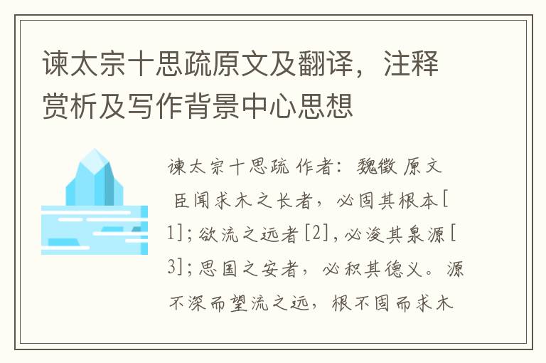 谏太宗十思疏原文及翻译，注释赏析及写作背景中心思想