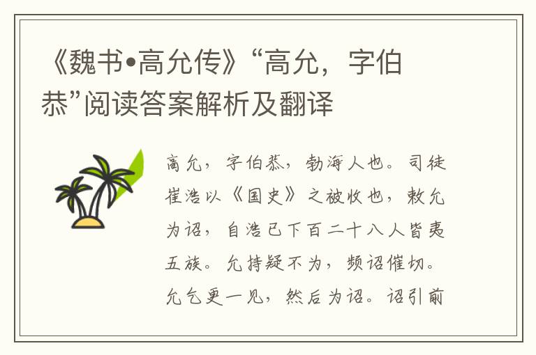 《魏书•高允传》“高允，字伯恭”阅读答案解析及翻译