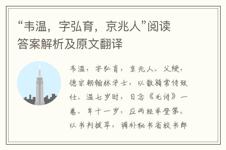 “韦温，字弘育，京兆人”阅读答案解析及原文翻译