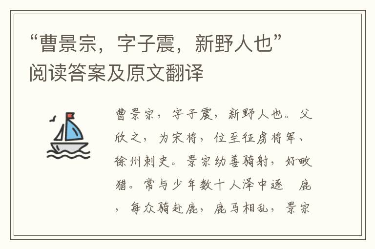 “曹景宗，字子震，新野人也”阅读答案及原文翻译