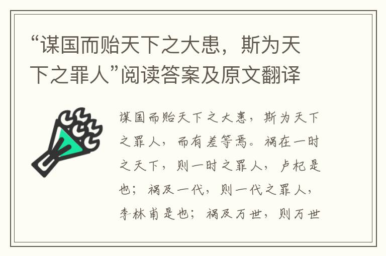 “谋国而贻天下之大患，斯为天下之罪人”阅读答案及原文翻译