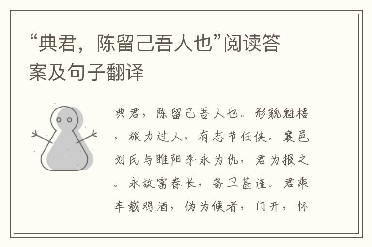 “典君，陈留己吾人也”阅读答案及句子翻译