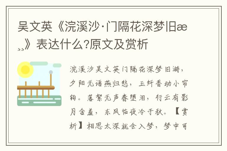 吴文英《浣溪沙·门隔花深梦旧游》表达什么?原文及赏析