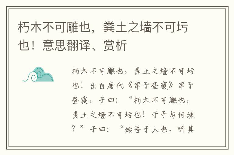 朽木不可雕也，粪土之墙不可圬也！意思翻译、赏析