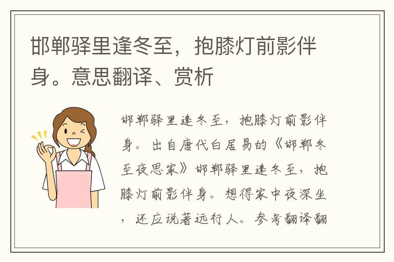 邯郸驿里逢冬至，抱膝灯前影伴身。意思翻译、赏析