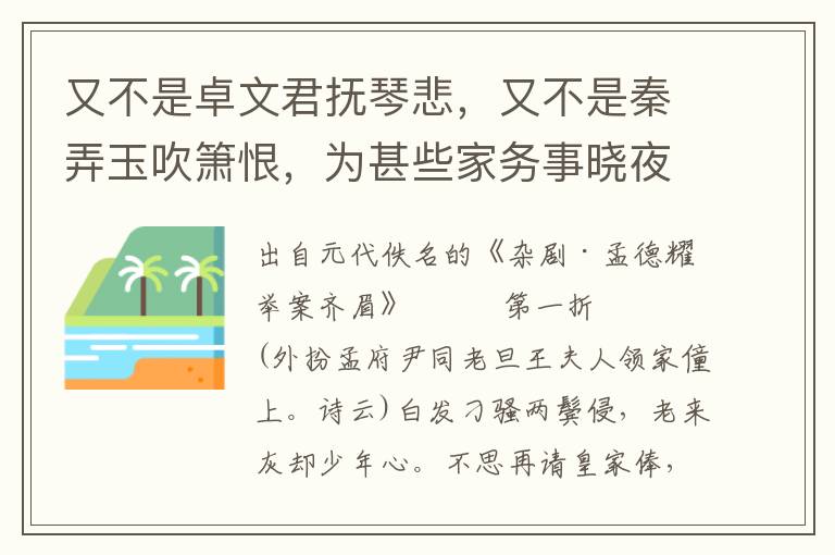 又不是卓文君抚琴悲，又不是秦弄玉吹箫恨，为甚些家务事晓夜伤神