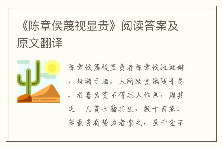 《陈章侯蔑视显贵》阅读答案及原文翻译