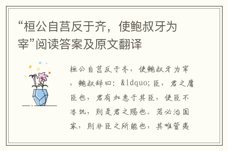 “桓公自莒反于齐，使鲍叔牙为宰”阅读答案及原文翻译