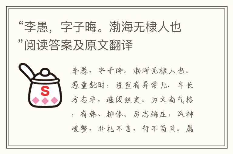 “李愚，字子晦。渤海无棣人也”阅读答案及原文翻译