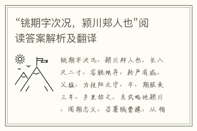 “铫期字次况，颍川郏人也”阅读答案解析及翻译