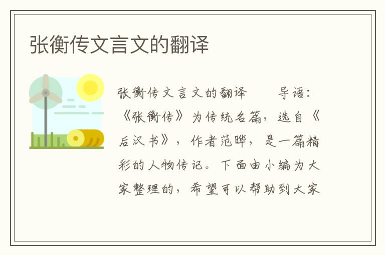 张衡传文言文的翻译