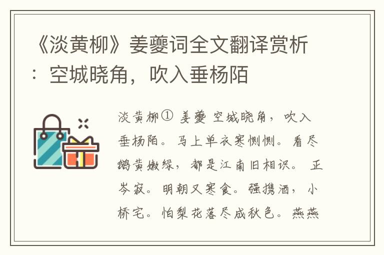 《淡黄柳》姜夔词全文翻译赏析：空城晓角，吹入垂杨陌