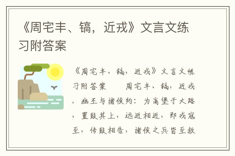 《周宅丰、镐，近戎》文言文练习附答案