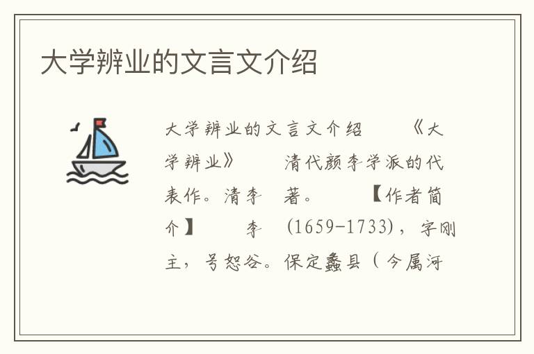 大学辨业的文言文介绍