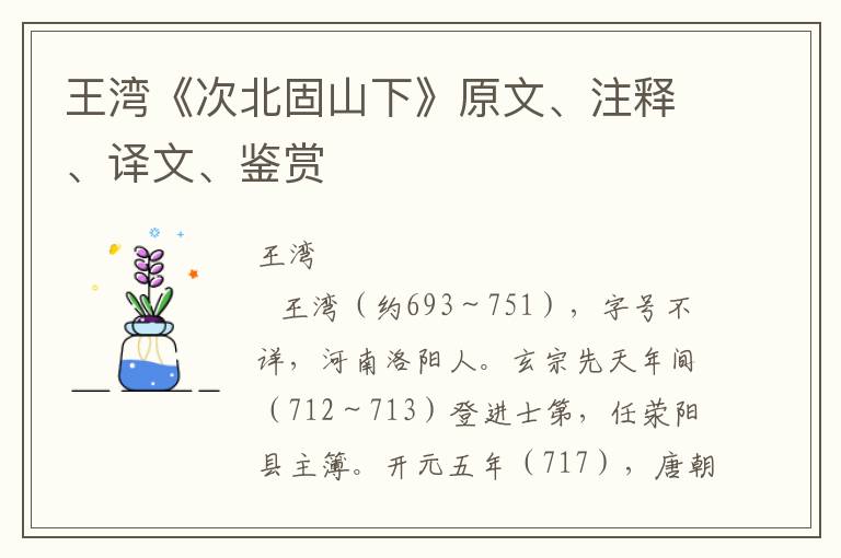 王湾《次北固山下》原文、注释、译文、鉴赏