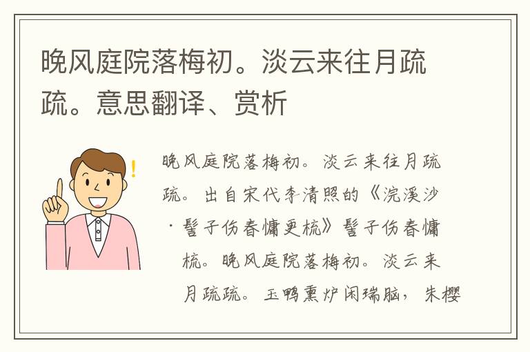 晚风庭院落梅初。淡云来往月疏疏。意思翻译、赏析