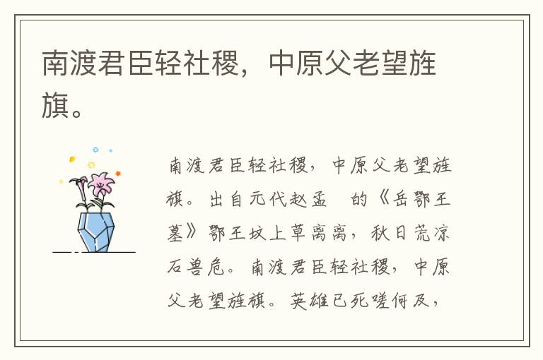 南渡君臣轻社稷，中原父老望旌旗。