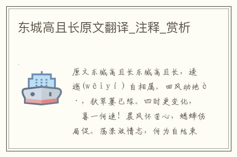 东城高且长原文翻译_注释_赏析